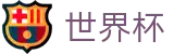 2026美加墨世界杯 | 官方指定博彩入口 - 世界杯足彩网